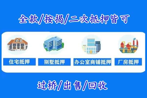 颍东区房产抵押