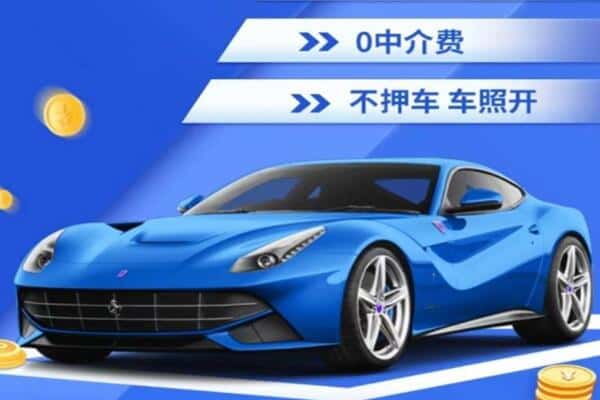 颍东区抵押汽车贷款