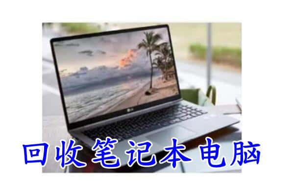 颍东区附近回收笔记本