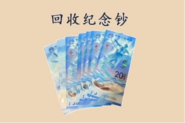颍东区回收纪念钞